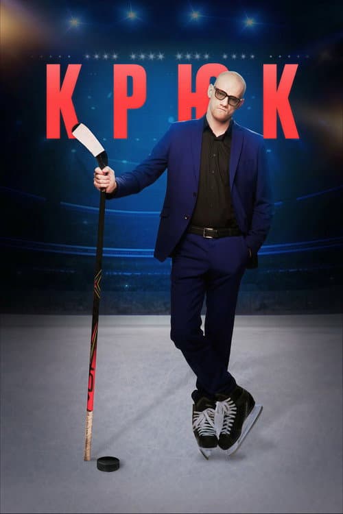Крюк afişi