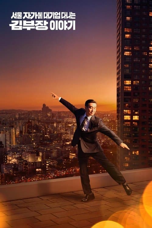 The Dream Life of Mr. Kim afişi