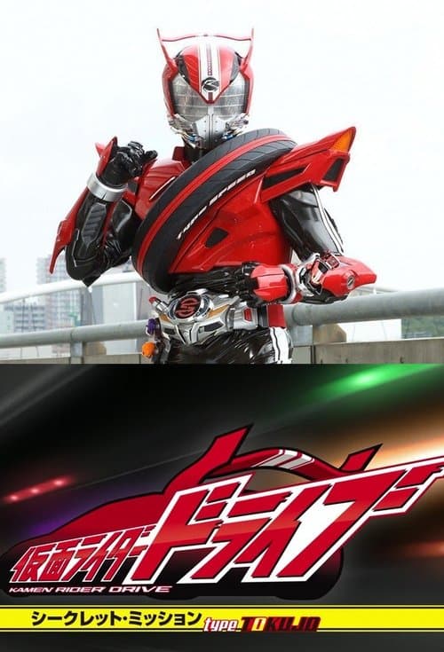 シークレット・ミッション Type TOKUJO afişi