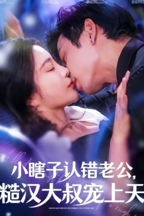 小瞎子认错老公糙汉大叔宠上天 afişi