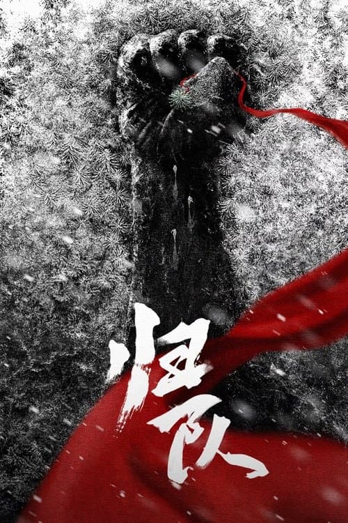 归队 afişi