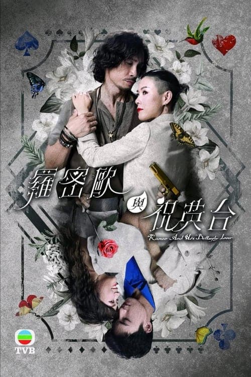 羅密歐與祝英台 afişi