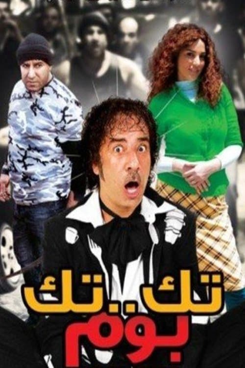 تك تك بوم afişi