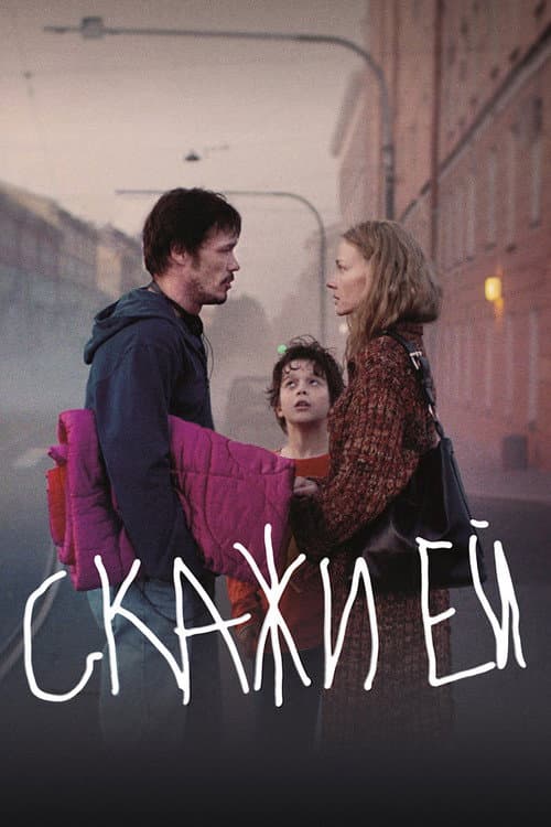 Скажи ей afişi