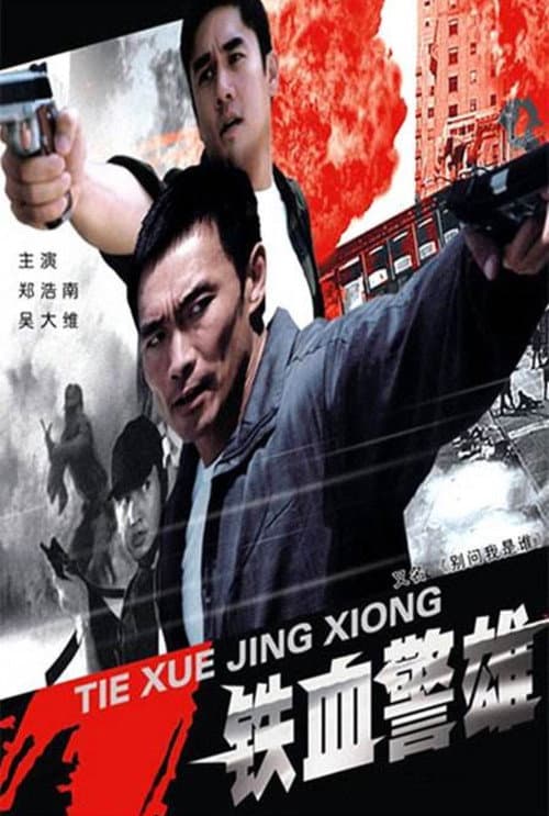 铁血警雄 afişi