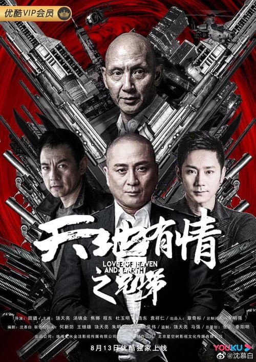 天地有情之兄弟 afişi