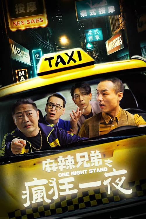 麻辣兄弟之疯狂一夜 afişi