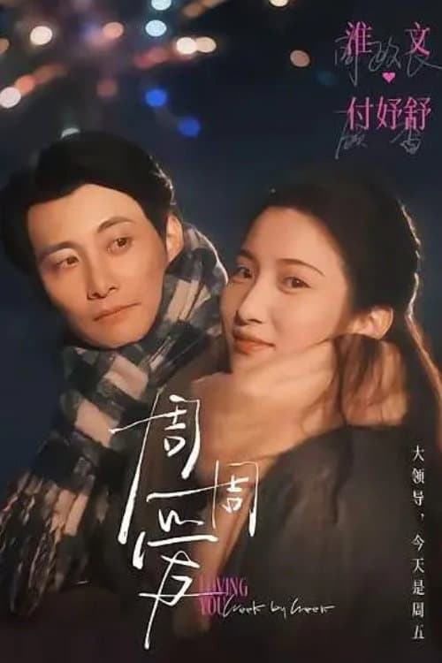 周周爱 afişi