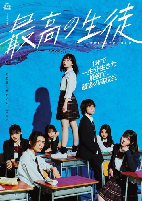 最高の生徒 ～余命1年のラストダンス～ afişi