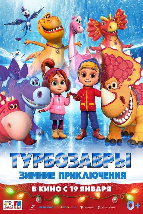 Turbozorlar. Kış Macerası afişi