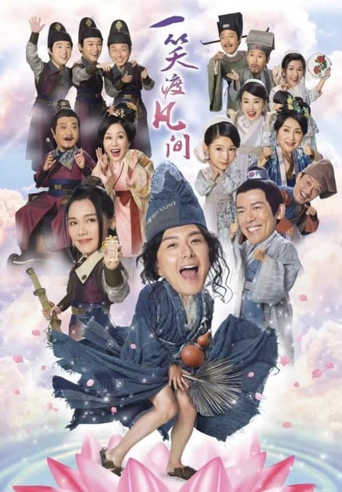 一笑渡凡間 afişi