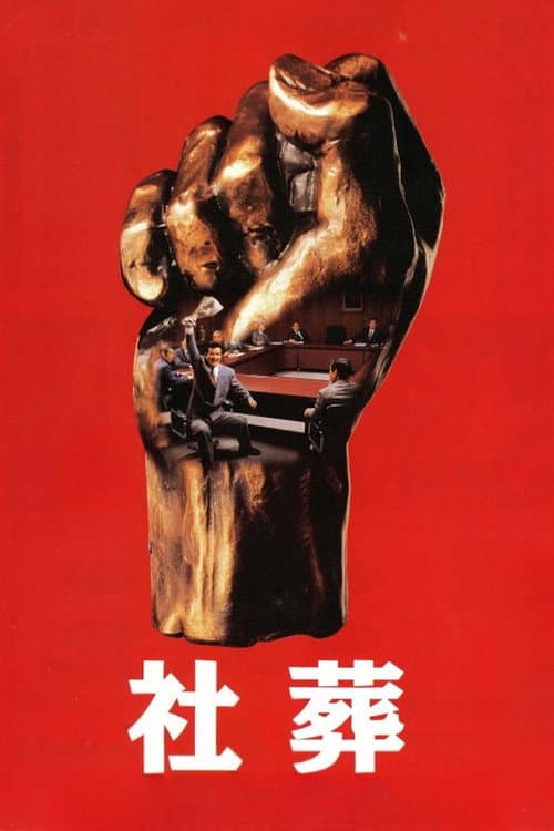 社葬 afişi