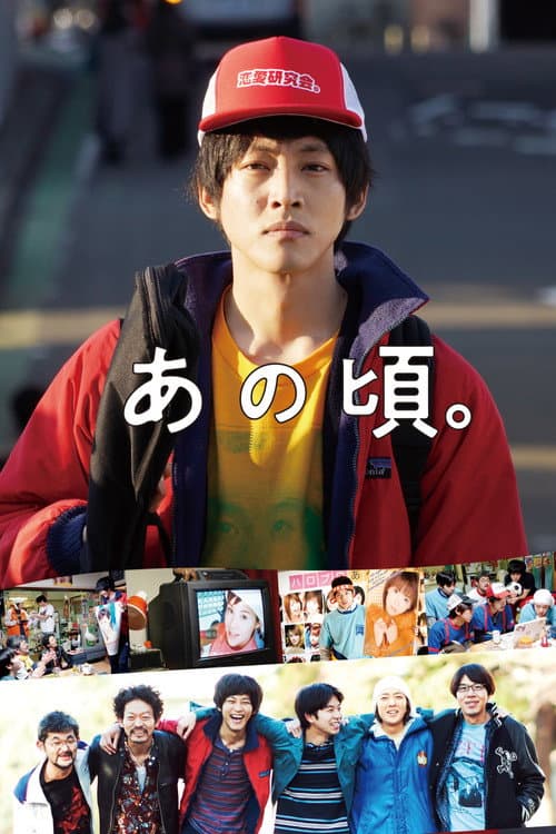 あの頃。 afişi