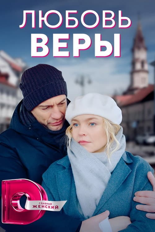 Любовь Веры afişi