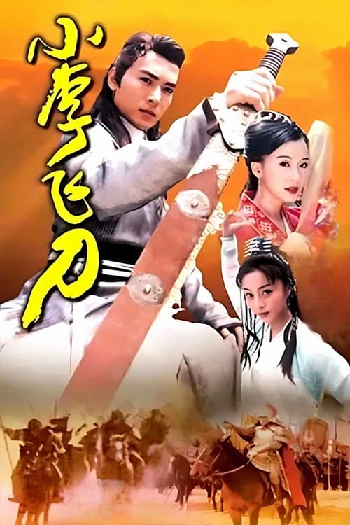 小李飞刀 afişi