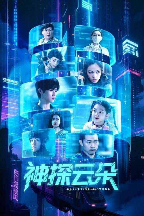 神探云朵 afişi