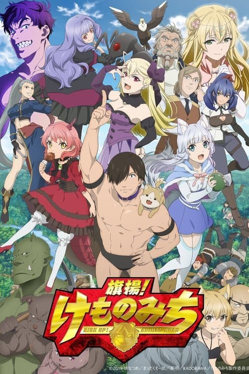 旗揚！けものみち afişi