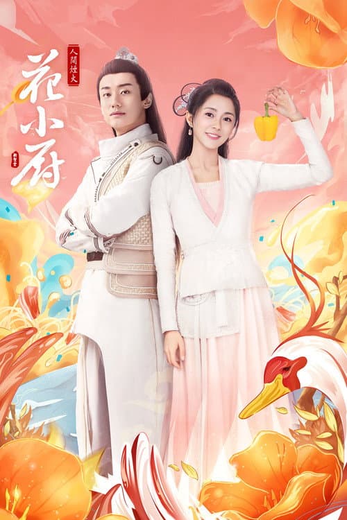 人间烟火花小厨 afişi