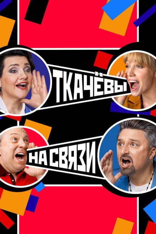Ткачёвы на связи afişi