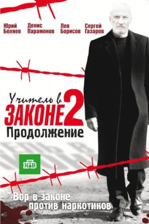 Учитель в законе. Продолжение afişi