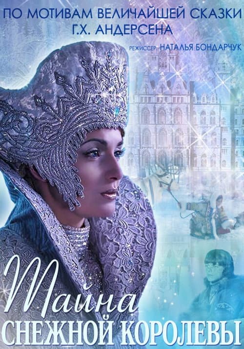 Тайна снежной королевы afişi