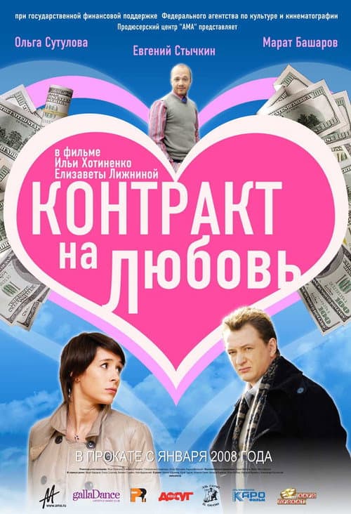 Контракт на любовь afişi
