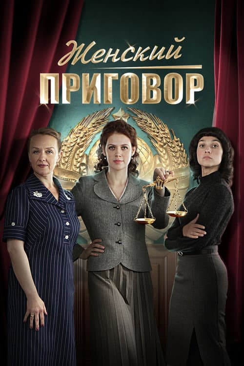Женский приговор afişi