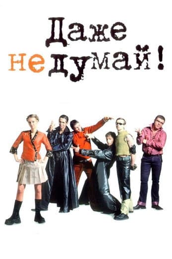 Даже не думай afişi