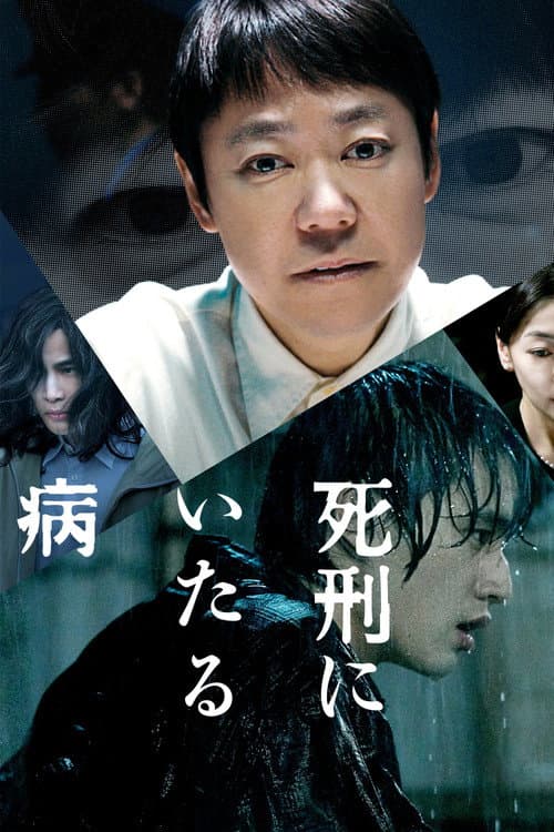 死刑にいたる病 afişi