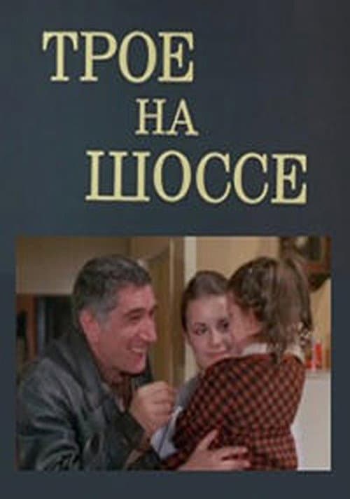 Трое на шоссе afişi