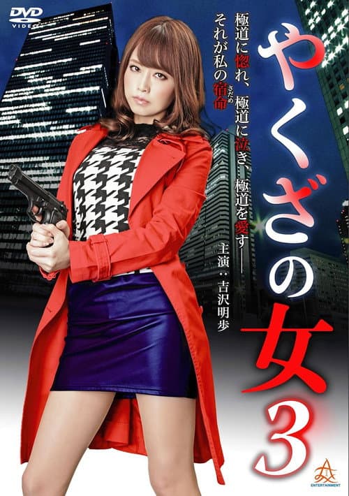 やくざの女 3 afişi