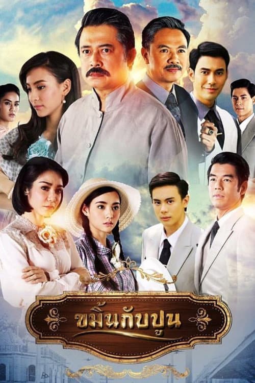ขมิ้นกับปูน afişi
