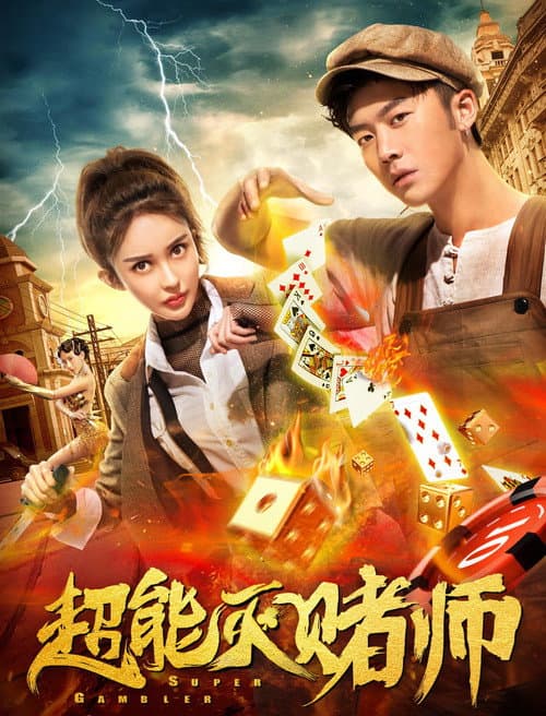 超能灭赌师 afişi