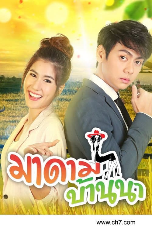 มาดามบ้านนา afişi