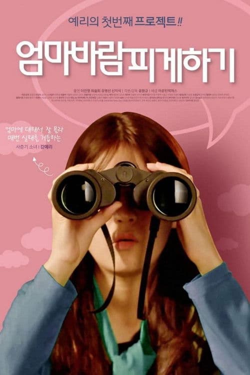 엄마 바람피게하기 afişi