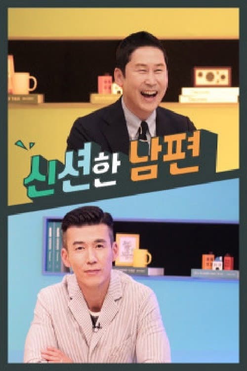 신션한 남편 afişi