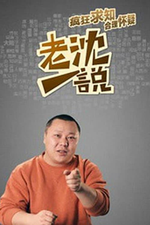 老沈一说 afişi