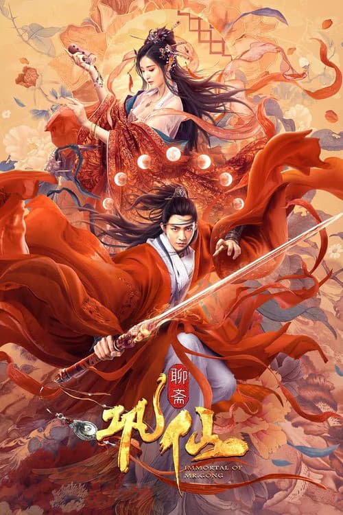 巩仙 afişi
