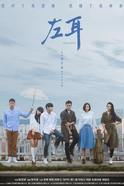 左耳 afişi