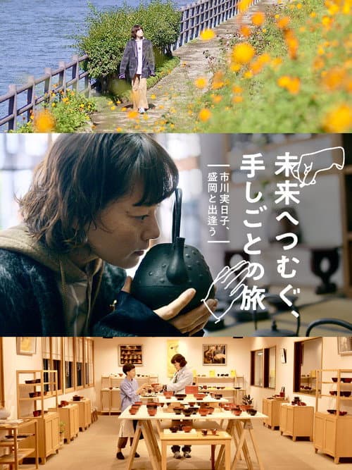 未来へつむぐ、手しごとの旅 〜市川実日子、盛岡と出逢う〜 afişi