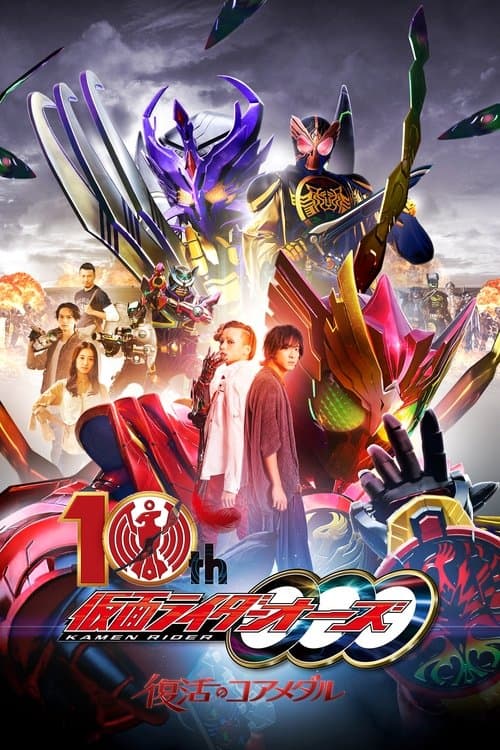 仮面ライダーオーズ 10th 復活のコアメダル afişi