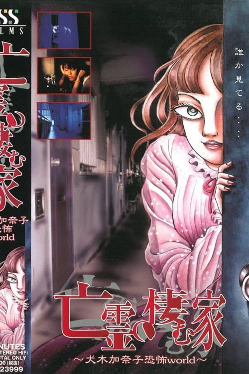 亡霊の棲む家～犬木加奈子恐怖world～ afişi
