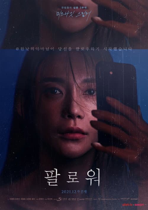 팔로워 afişi