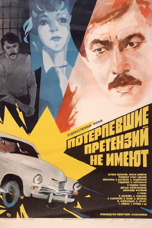 Потерпевшие претензий не имеют afişi