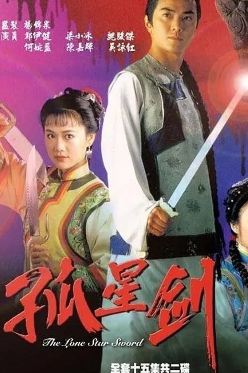 孤星劍 afişi