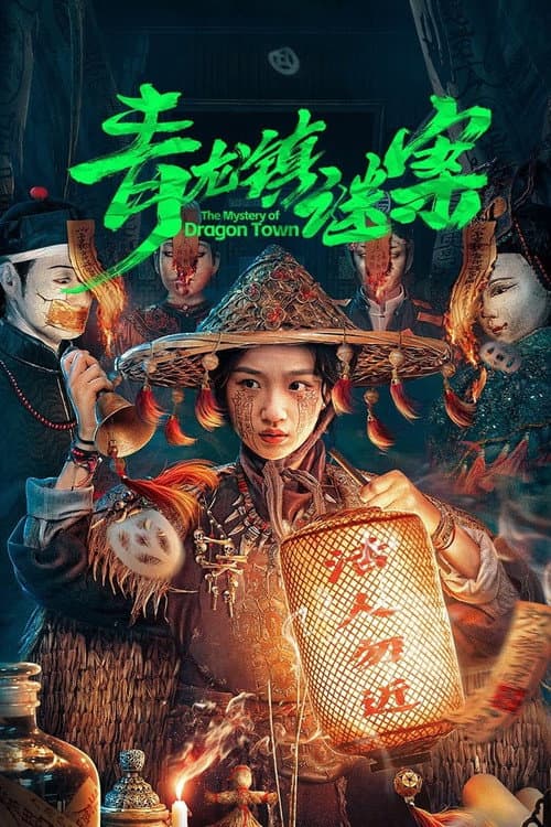 青龙镇谜案 afişi