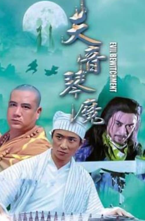 琴魔 afişi
