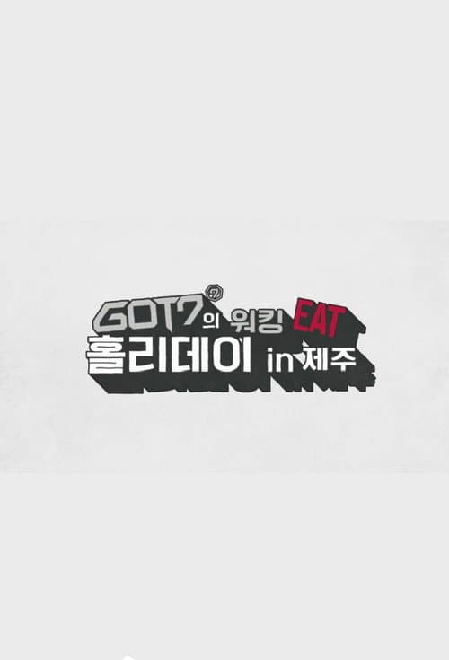 GOT7 워킹 EAT 홀리데이 인 제주 afişi