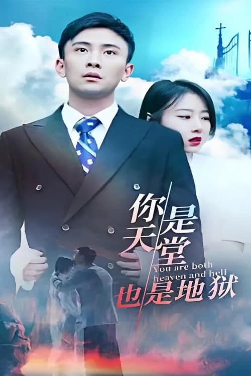 你是天堂也是地狱 afişi
