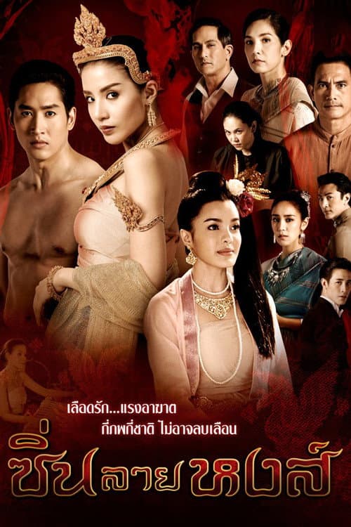 ซิ่นลายหงส์ afişi
